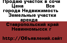 Продаю участок в сочи › Цена ­ 700 000 - Все города Недвижимость » Земельные участки аренда   . Ставропольский край,Невинномысск г.
